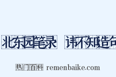 北东园笔录·讳不知造句是什么意思的图片